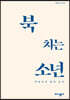 북 치는 소년