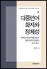 다중언어화자와 정체성