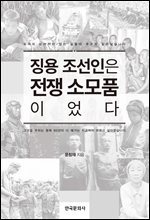 징용 조선인은 전쟁 소모품이었다