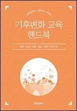 기후변화 교육 핸드북