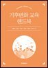 기후변화 교육 핸드북