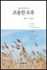 조용한 오후 : 최병준 여덟 번째 시집