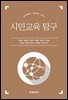 시민교육 탐구