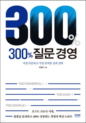 300% 질문 경영