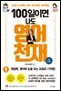 100일이면 나도 영어천재 1