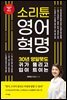 소리튠 영어혁명