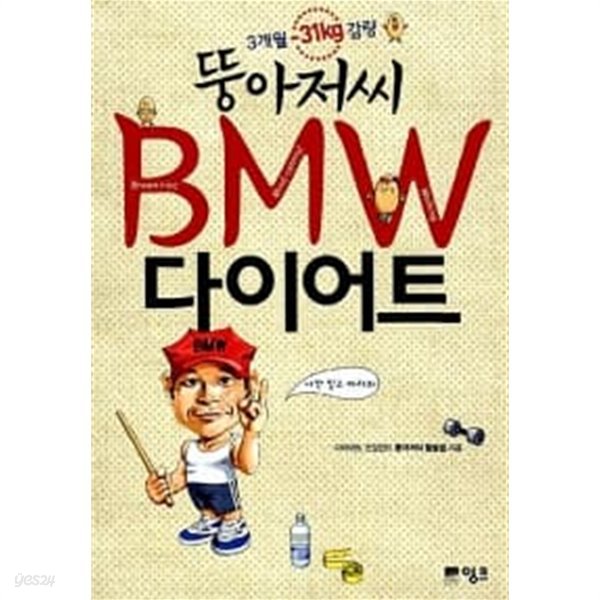 뚱아저씨 BMW 다이어트★