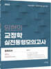 2023 임현의 교정학 실전 동형모의고사