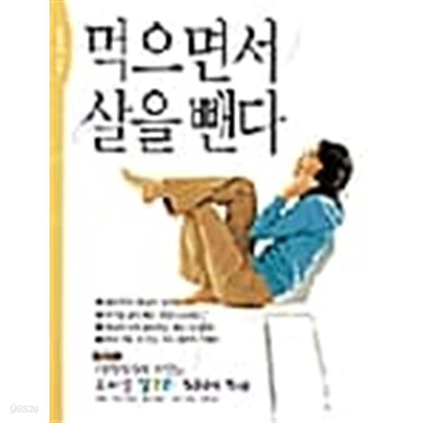 먹으면서 살을 뺀다★