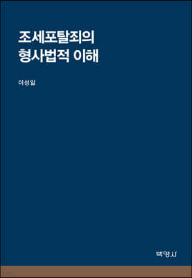 조세포탈죄의 형사법적 이해