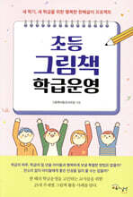 초등 그림책 학급운영