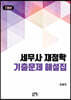 7개년 세무사 재정학 기출문제 해설집