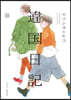 違國日記 10