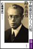 平和憲法をつくった男 鈴木義男