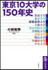 東京10大學の150年史