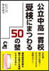 公立中高一貫校受檢にまつわる50の壁