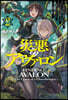 災惡のアヴァロン(2)