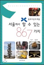 서울에서 할 수 있는 867가지