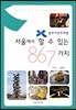 서울에서 할 수 있는 867가지