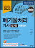 2023 폐기물처리 기사 필기