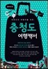 충청도 여행백서