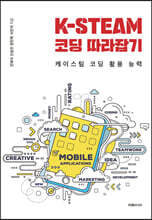 K-STEAM 코딩 따라잡기