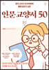 현직 교사가 내 아이에게 몰래 읽히고 싶은 인문 교양서 50