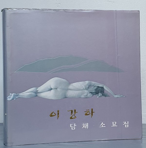 이강하 담채&#183;소묘집 