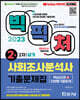 2023 빅픽처 사회조사분석사 2급 실기 기출문제집