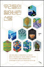 우리들의 잃어버린 선물