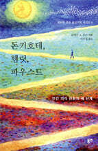 돈키호테, 햄릿, 파우스트