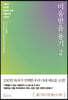 미움받을 용기 2 (200만 부 기념 스페셜 에디션)