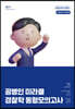 2023 공병인 미라클 경찰학 동형모의고사