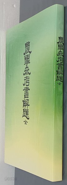 제본도서)農事參考書解題 농사참고서해제 -일문판