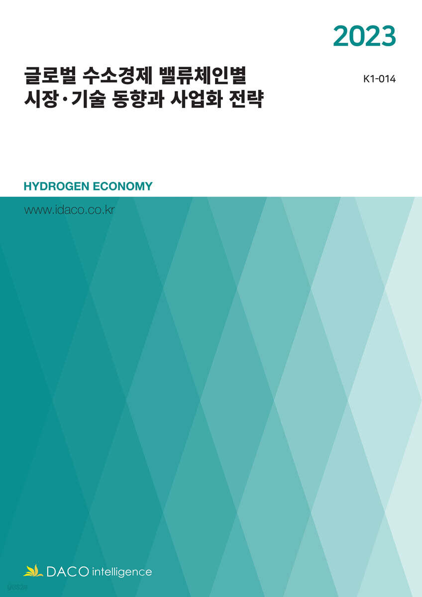 2023 글로벌 수소경제 밸류체인별 시장&#183;기술 동향과 사업화 전략