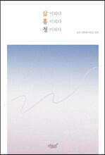 삶 이외다 홍 이외다 청 이외다
