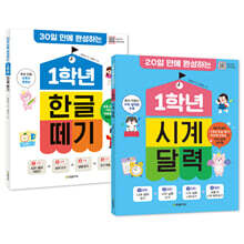 1학년 한글 떼기 + 시계 달력