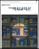 내용의 정석 史師 역사교육론
