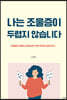 나는 조울증이 두렵지 않습니다