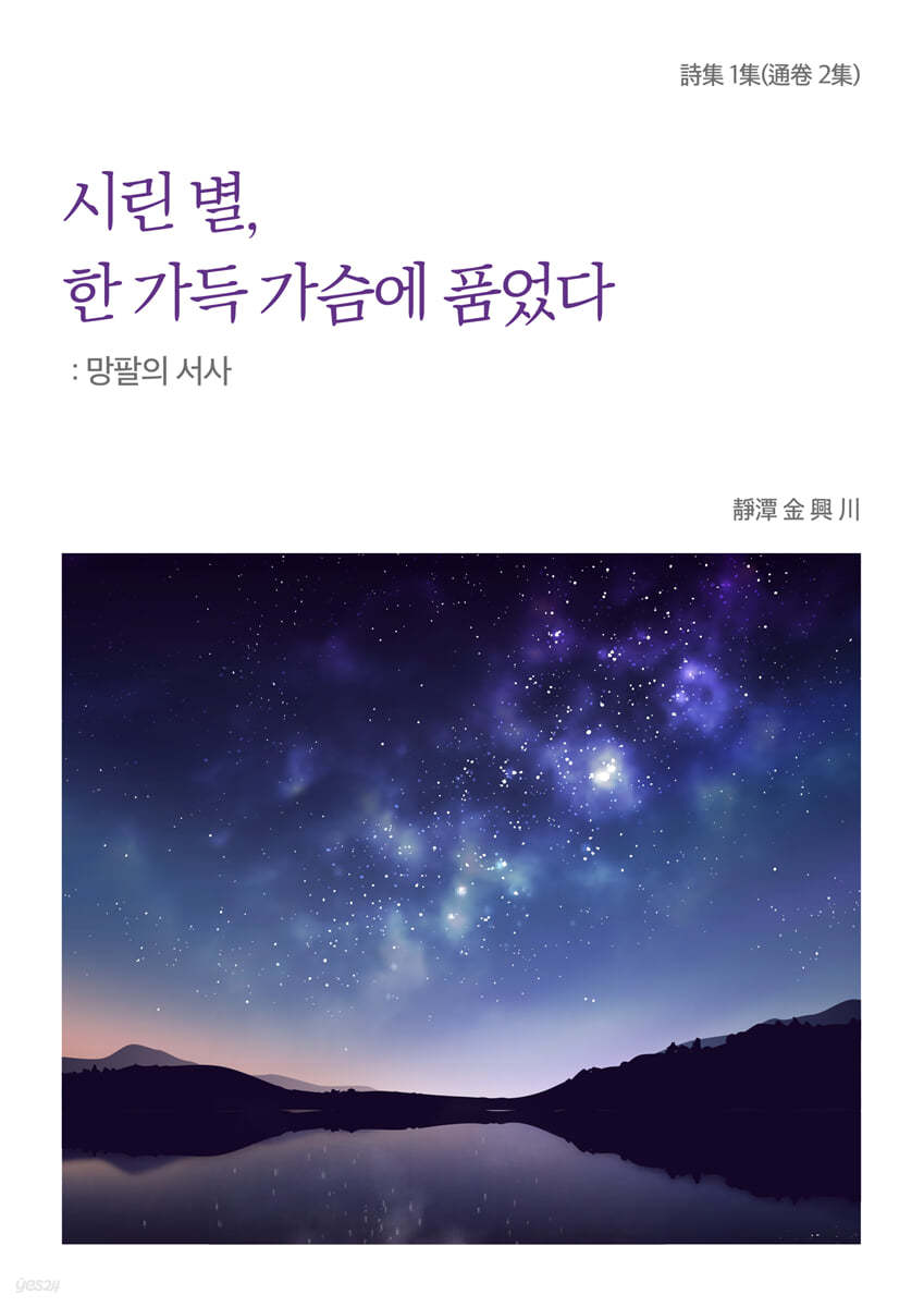 시린 별, 한 가득 가슴에 품었다