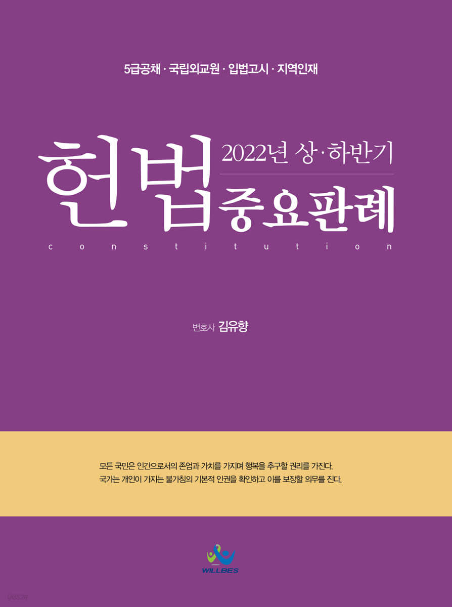 2022년 상&#183;하반기 헌법 중요판례