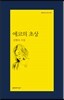 에코의 초상