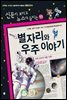재미있는 별자리와 우주 이야기