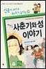 재미있는 사춘기와 성 이야기