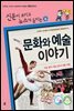 재미있는 문화와 예술 이야기