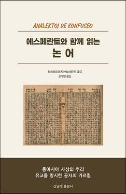 에스페란토와 함께 읽는 논어
