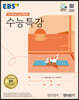 EBS 수능특강 영어영역 영어듣기 (2023년)