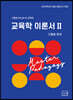 2024 마스터 쑥 교육학 2