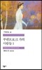 부덴브로크가의 사람들 1