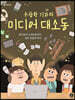 수상한 기자의 미디어 대소동